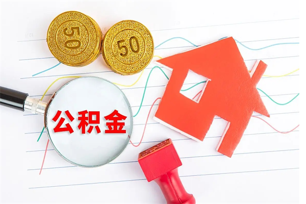 南充住房公积金如何一次性提（公积金一次性提完怎么提）