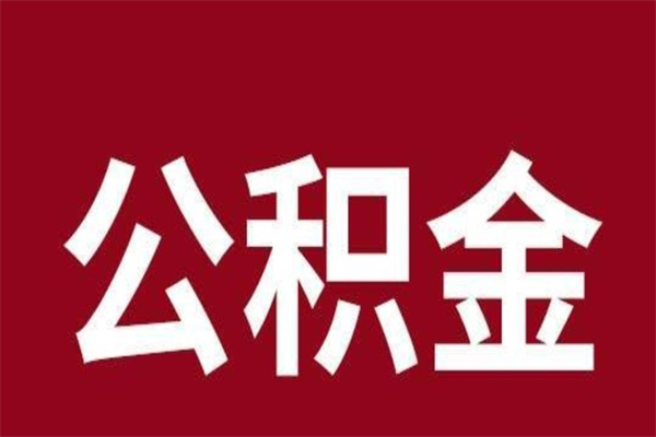 南充本人公积金提出来（取出个人公积金）