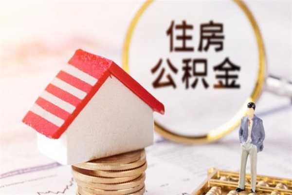 南充住房公积金取出手续（请问取住房公积金要什么手续）