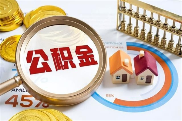 南充离职住房公积金多久可以取出来（离职住房公积金多久能取出来）