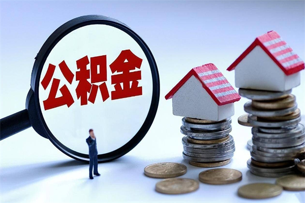 南充离职提住房公积金（离职公积金提取条件）