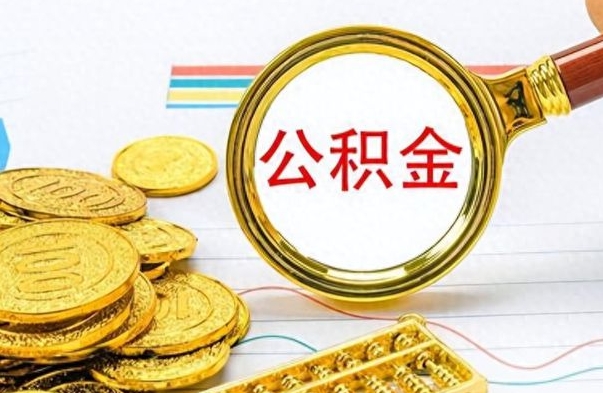 南充离职后怎么将公积金的钱取出来（离职后如何把公积金的钱取出来）